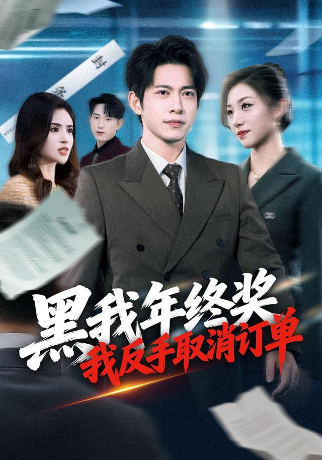 黑我年终奖,我反手取消订单