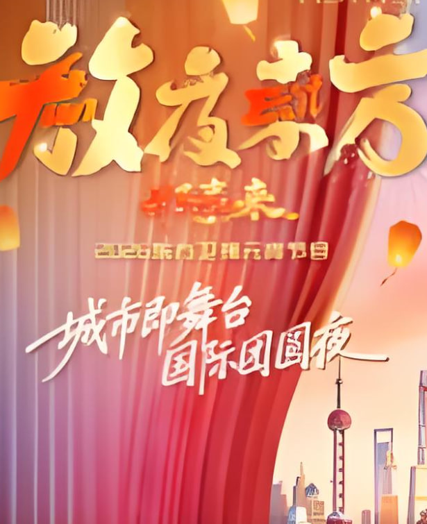 2026东方卫视元宵晚会封面图