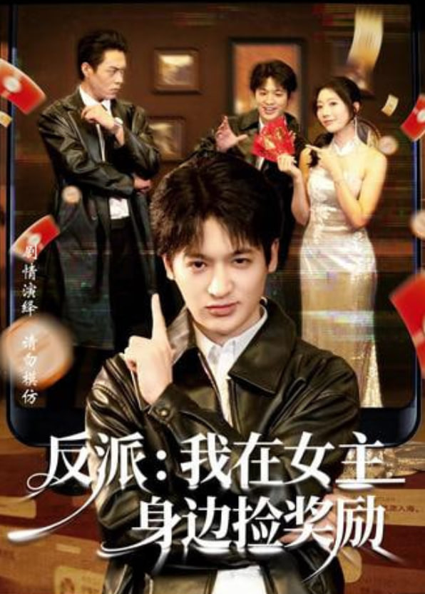 反派：我在女主身邊撿獎勵