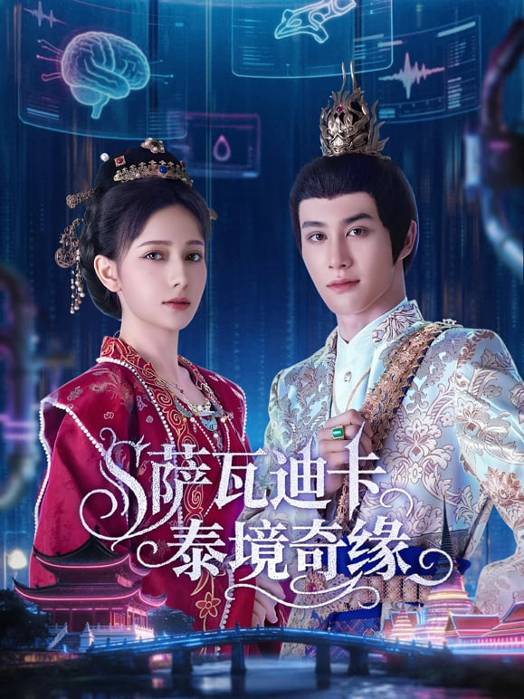 萨瓦迪卡—泰境奇缘封面图