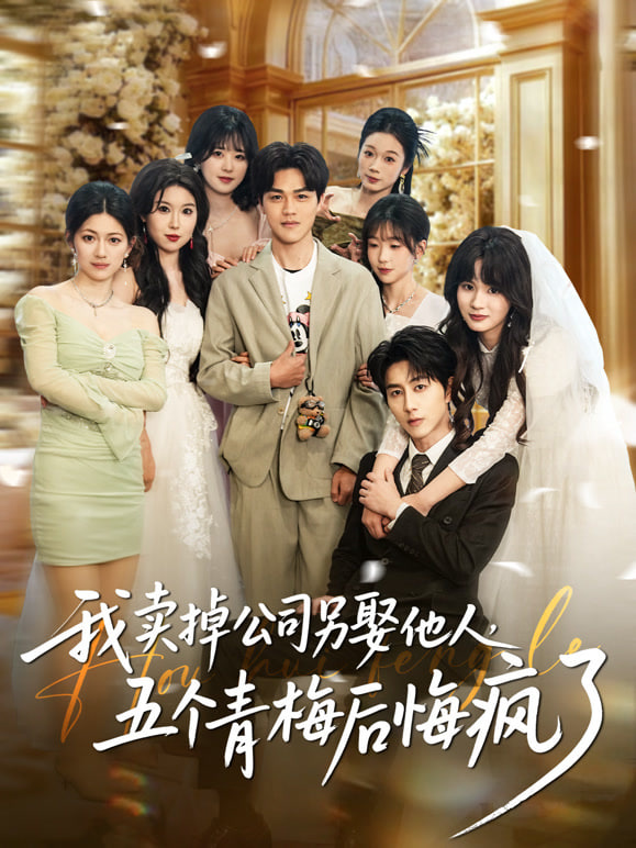 我卖掉公司另娶他人，五个青梅后悔疯了