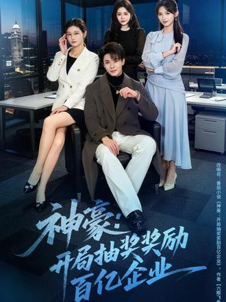 神豪：开局抽奖奖励百亿企业