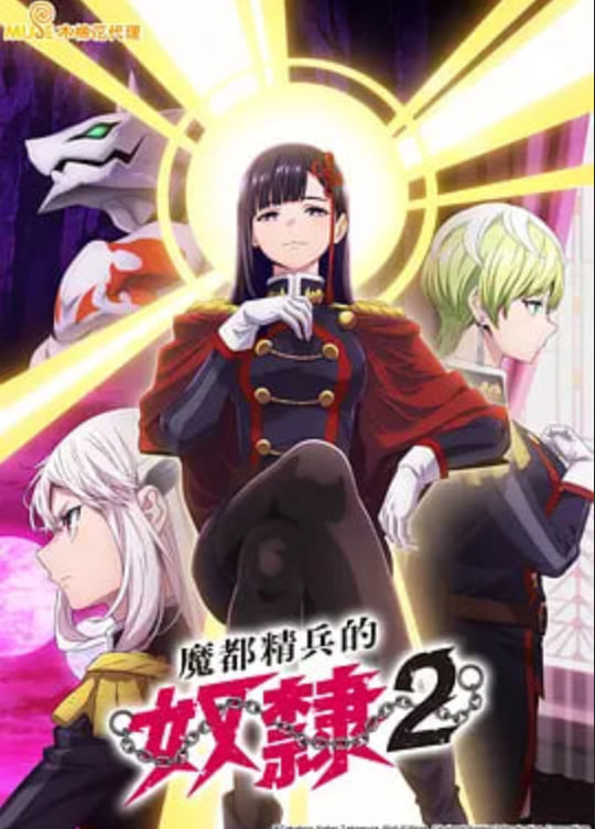 魔都精兵的奴隶 第二季