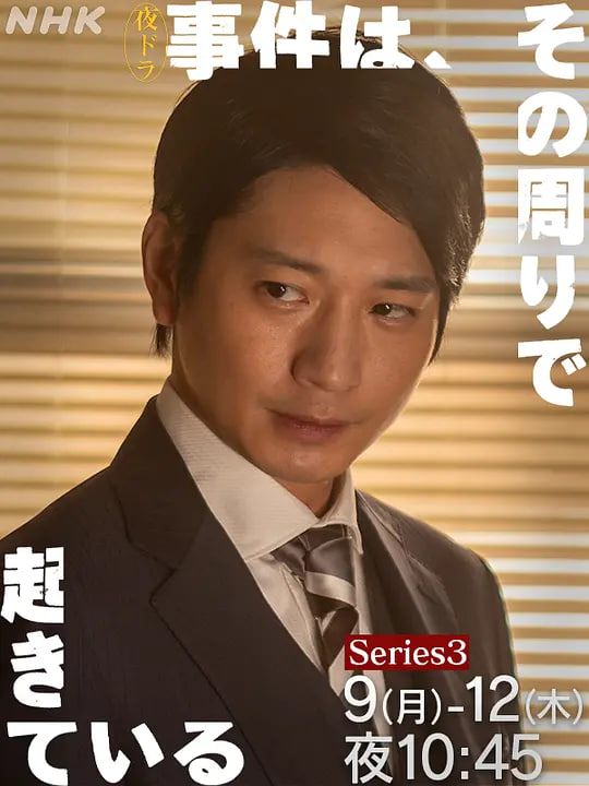 事件在那周围发生第三季