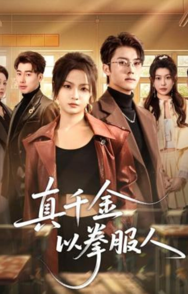 真千金以拳服人海报