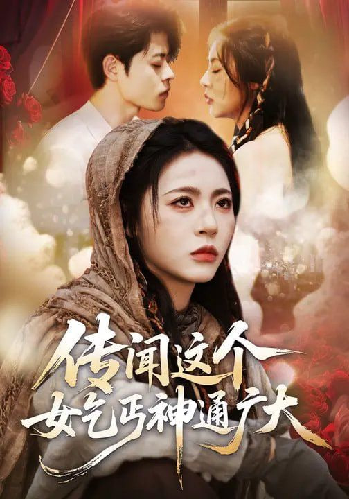 传闻这个女乞丐神通广大海报