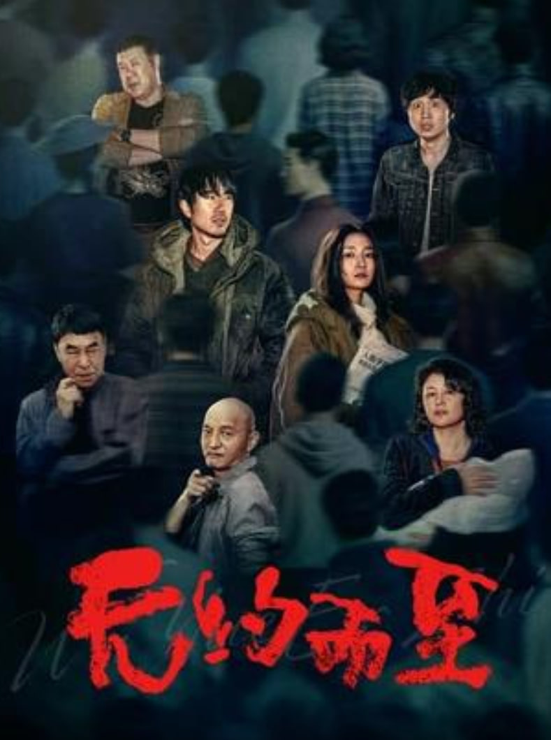 无约而至封面图