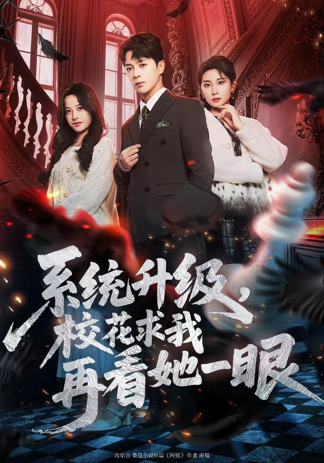 系统升级，校花求我再看她一眼海报