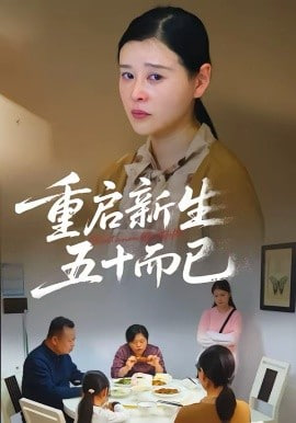 五十岁重启人生&amp;重启人生，五十而已