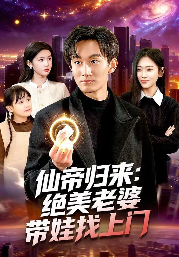 仙帝归来：绝美老婆带娃找上门海报