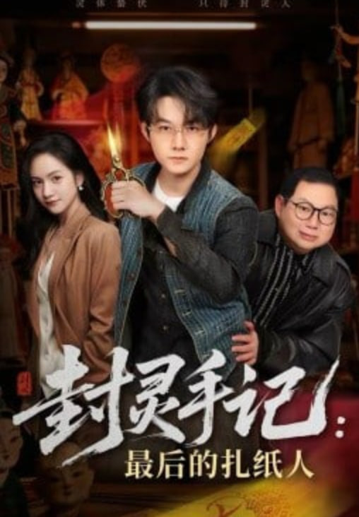 封灵手记：最后的扎纸人海报