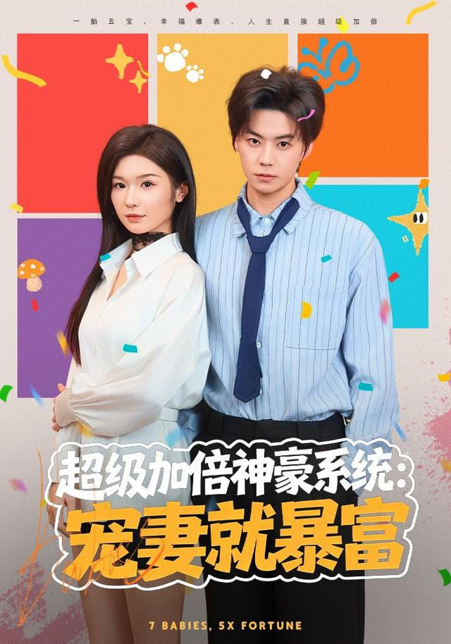 超级加倍神豪系统:宠妻就暴富