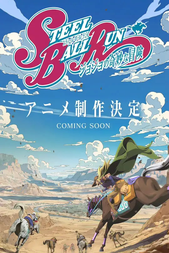 JOJO的奇妙冒险飙马野郎