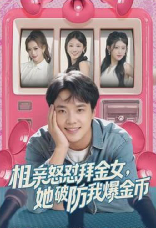 相亲怒怼拜金女，她破防我爆金币海报