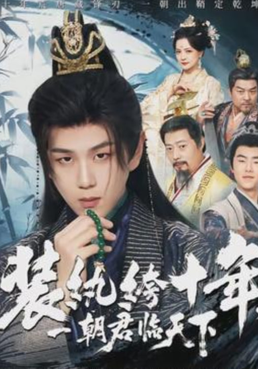 装纨绔十年，一朝君临天下海报