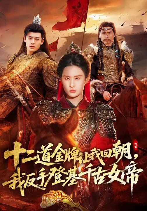 十二道金牌让我回朝，我反手登基千古女帝海报