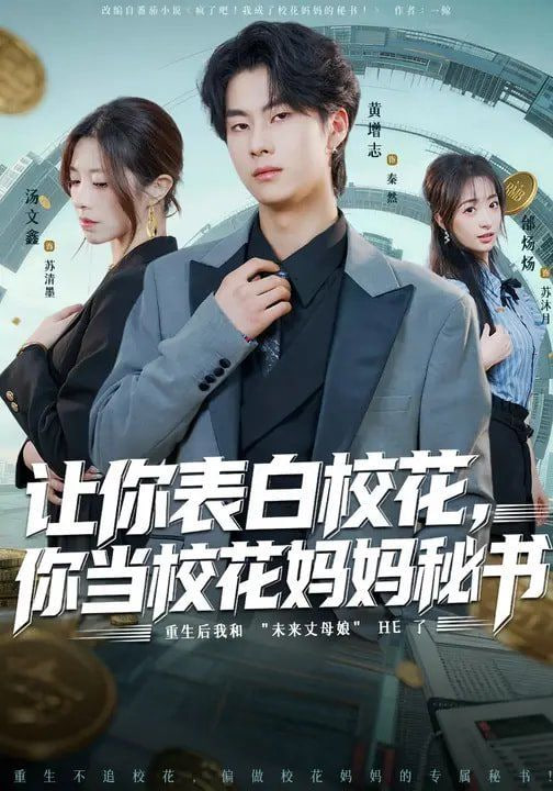 让你表白校花，你当校花妈妈秘书海报