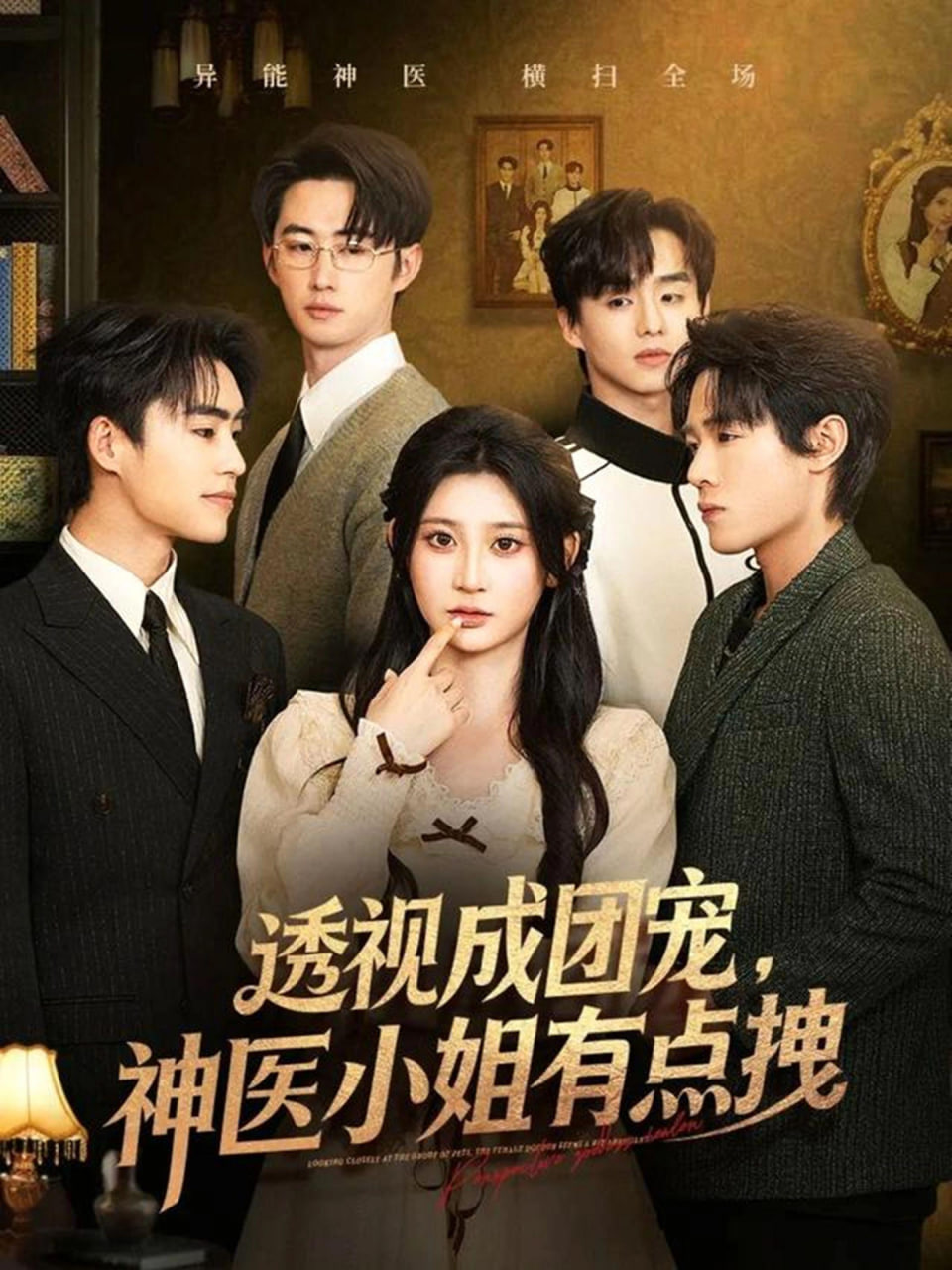 透视成团宠，神医小姐有点拽海报