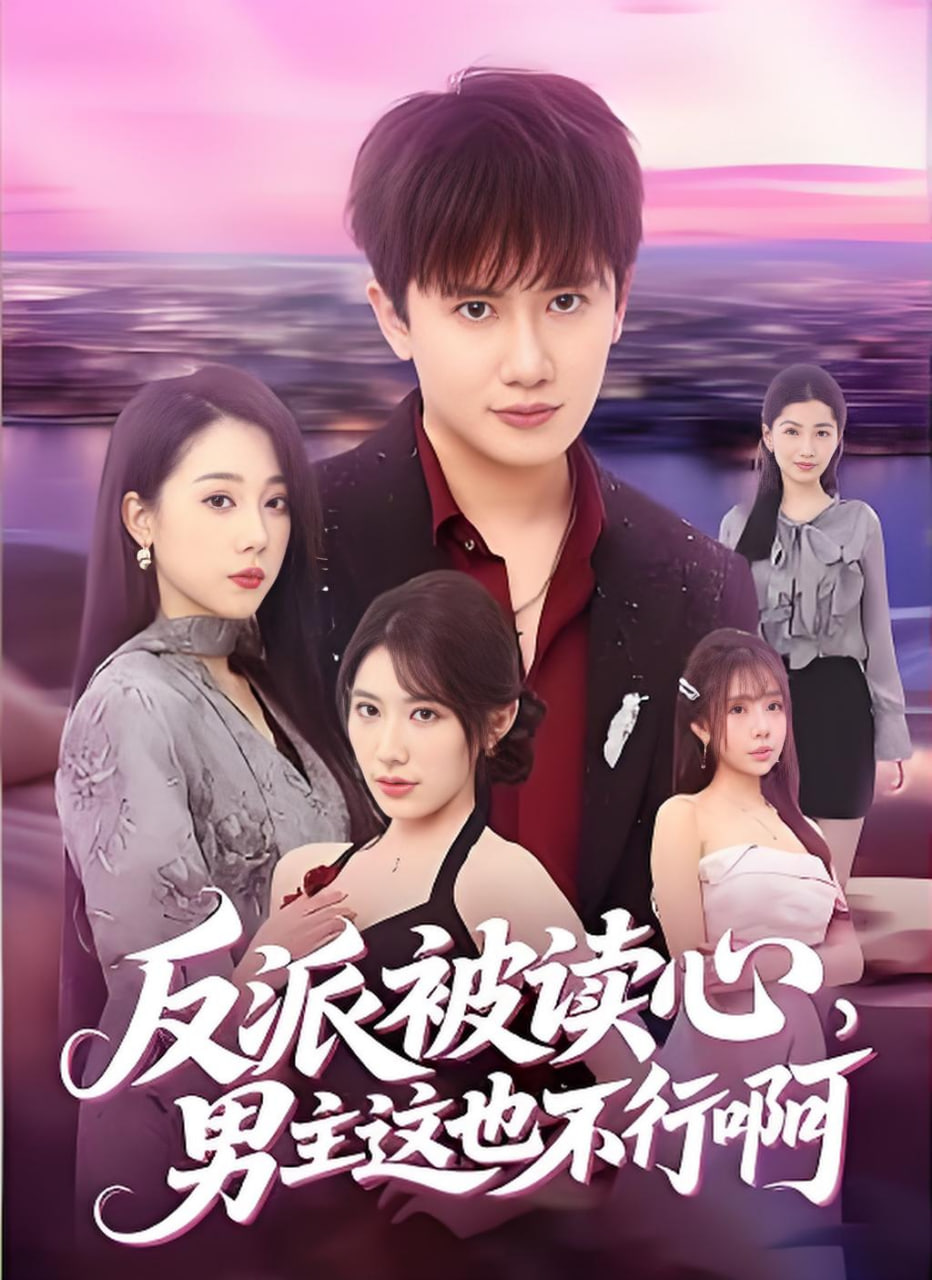 反派被读心，男主这也不行啊海报