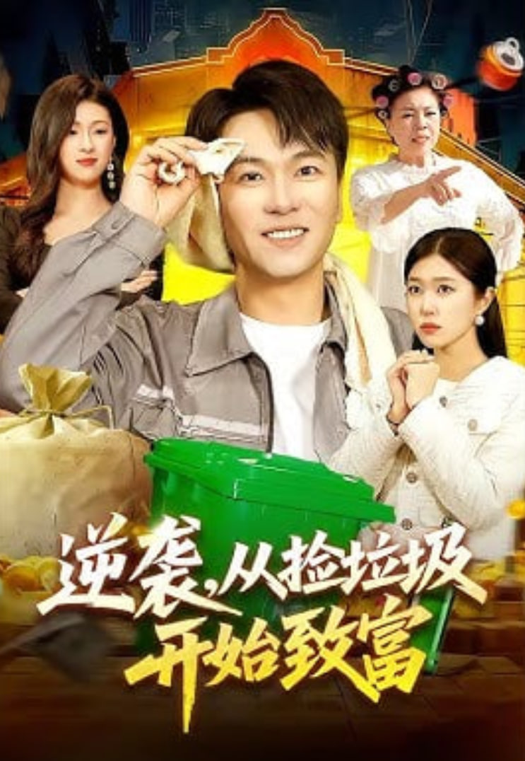 逆袭,从捡垃圾开始致富