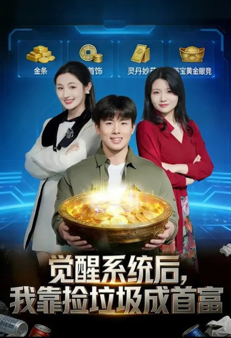 觉醒系统后，我靠捡垃圾成首富海报