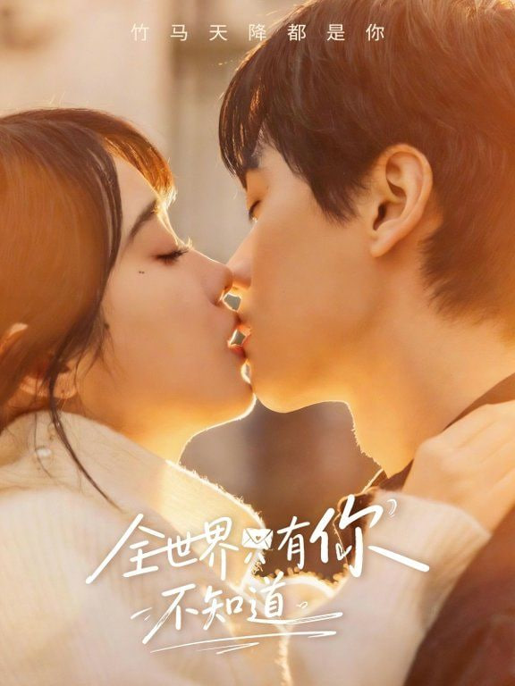 全世界只有你不知道