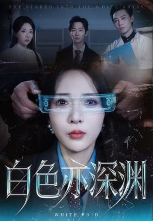白色亦深渊海报