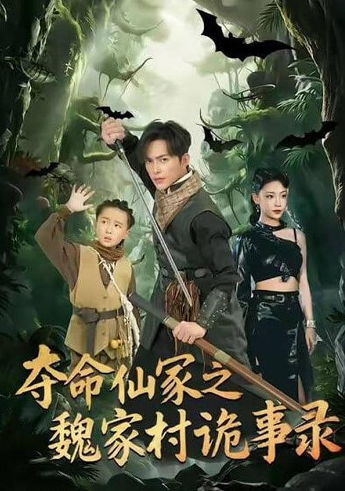 夺命仙冢之魏家村诡事录封面图