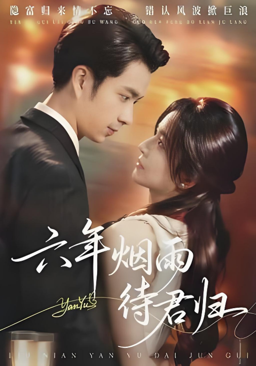 六年烟雨待君归