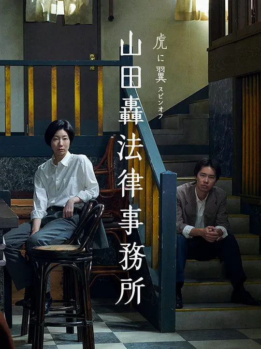 山田轰律师事务所山田轟法律事務所