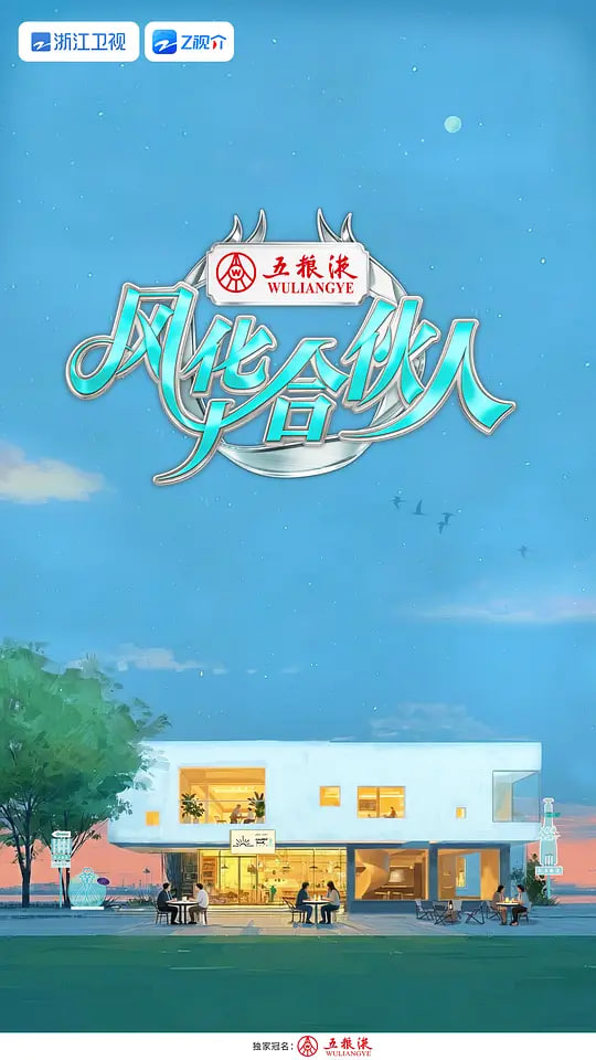 风华合伙人封面图