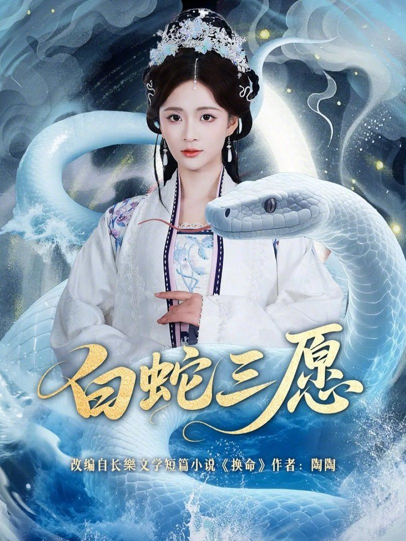 白蛇三愿 海报 - 高清在线看
