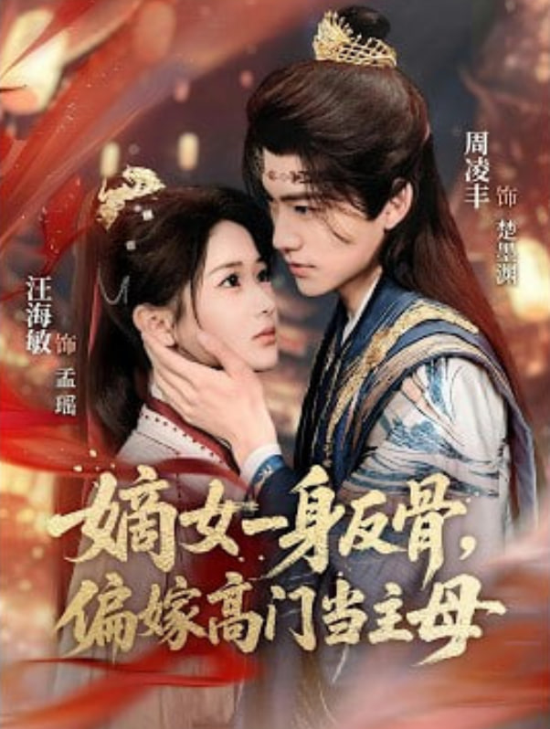 嫡女一身反骨，偏嫁高门当主母 海报 - 高清在线看