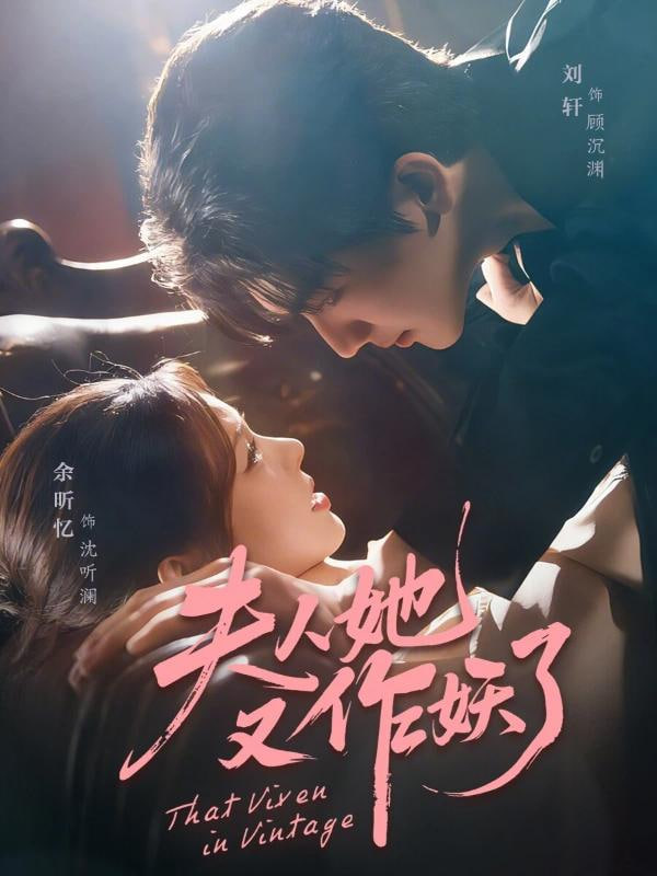 夫人她又作妖了封面图