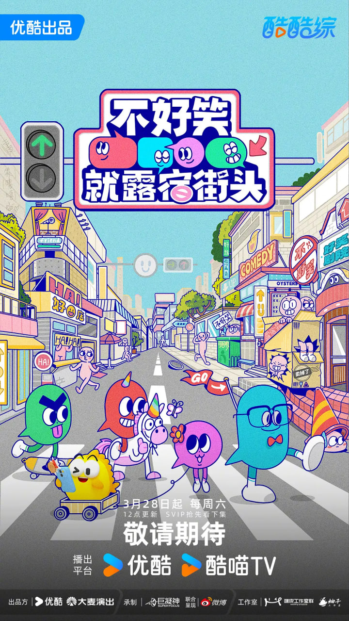 不好笑就露宿街头