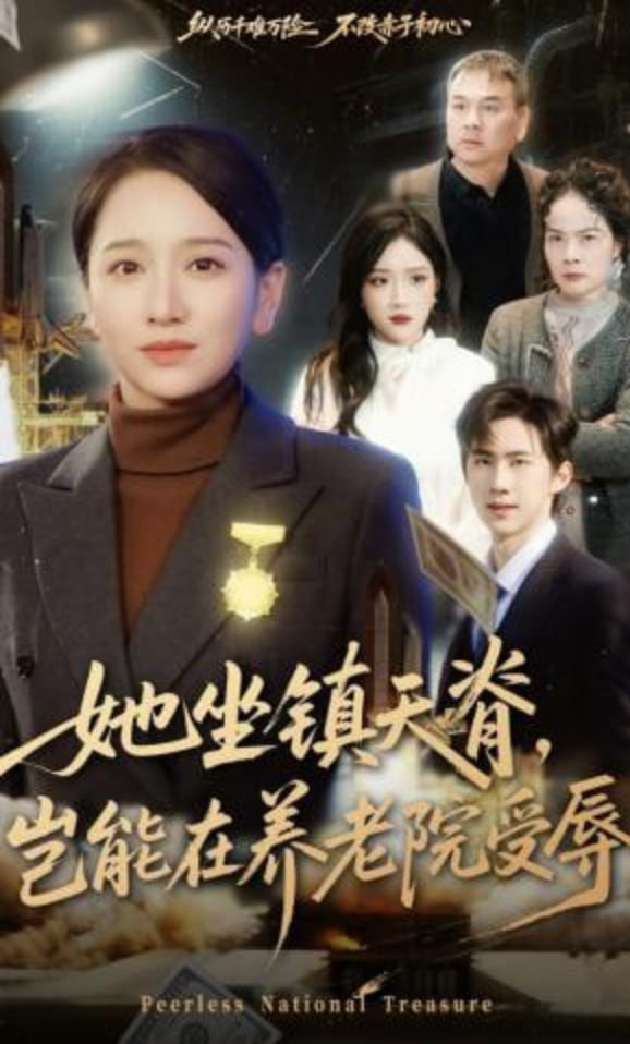 她坐镇天脊，岂能在养老院受辱封面图