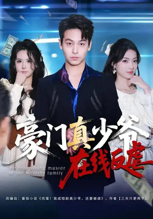 豪门真少爷在线反虐