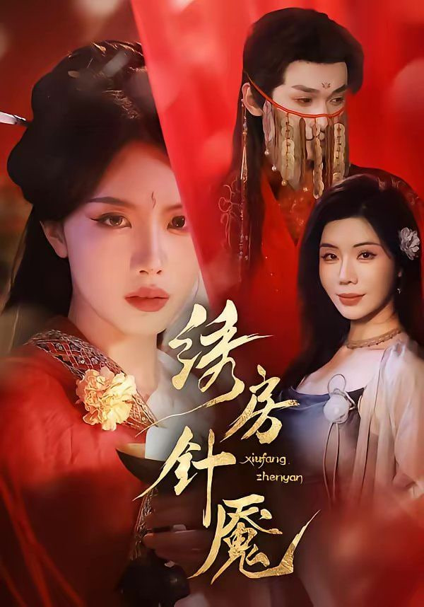 绣房针魇封面图