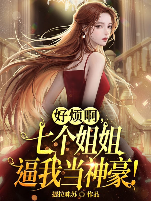 好烦啊，七个姐姐逼我当神豪