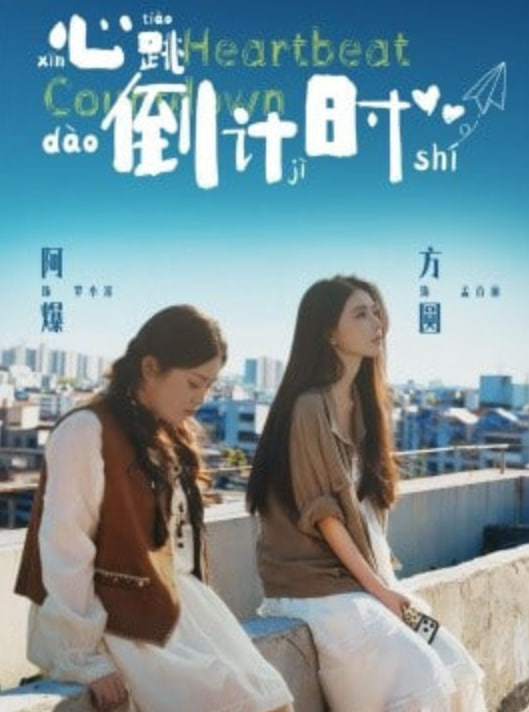 心跳倒计时封面图