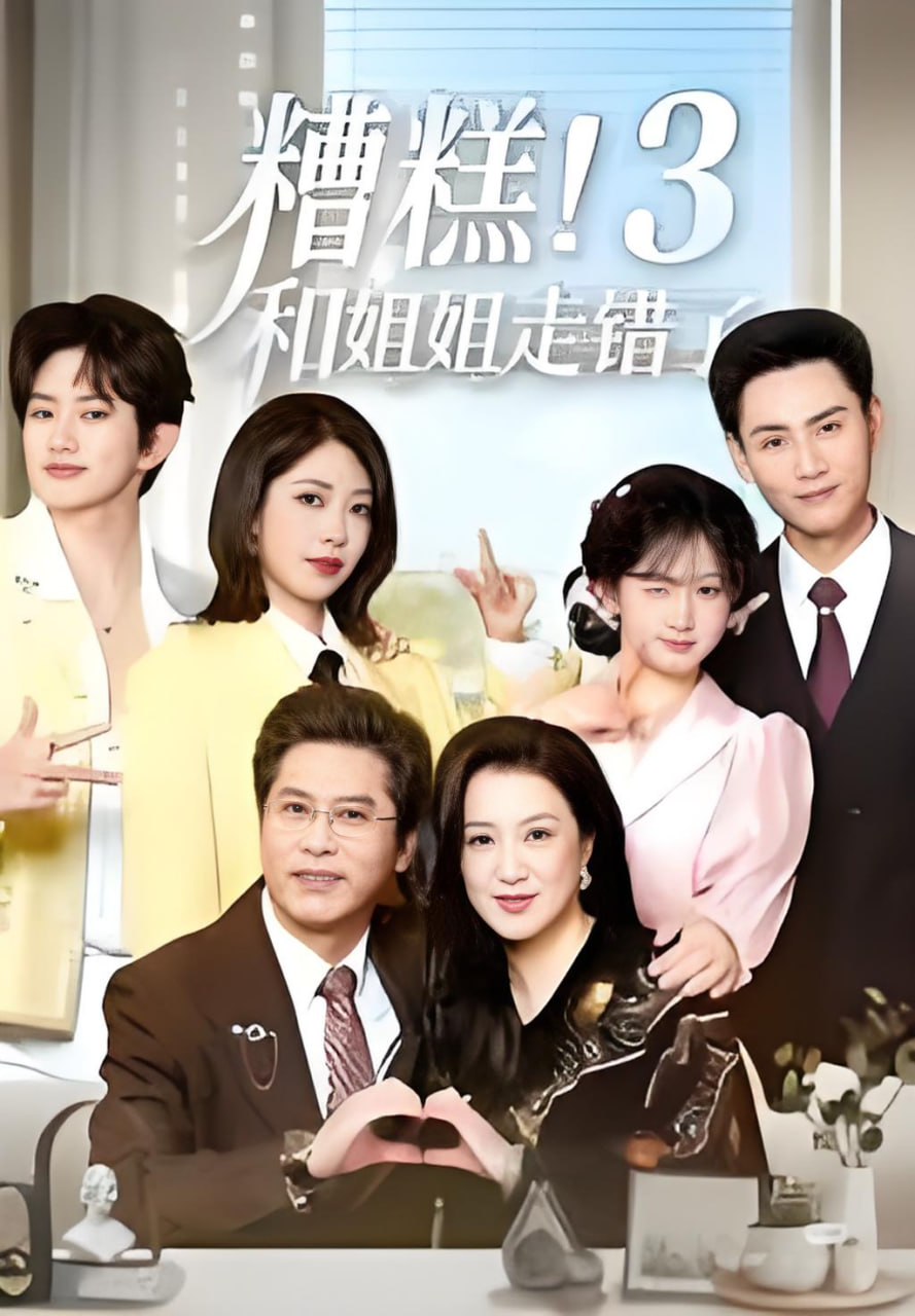 糟糕！和姐姐走错了第3部封面图