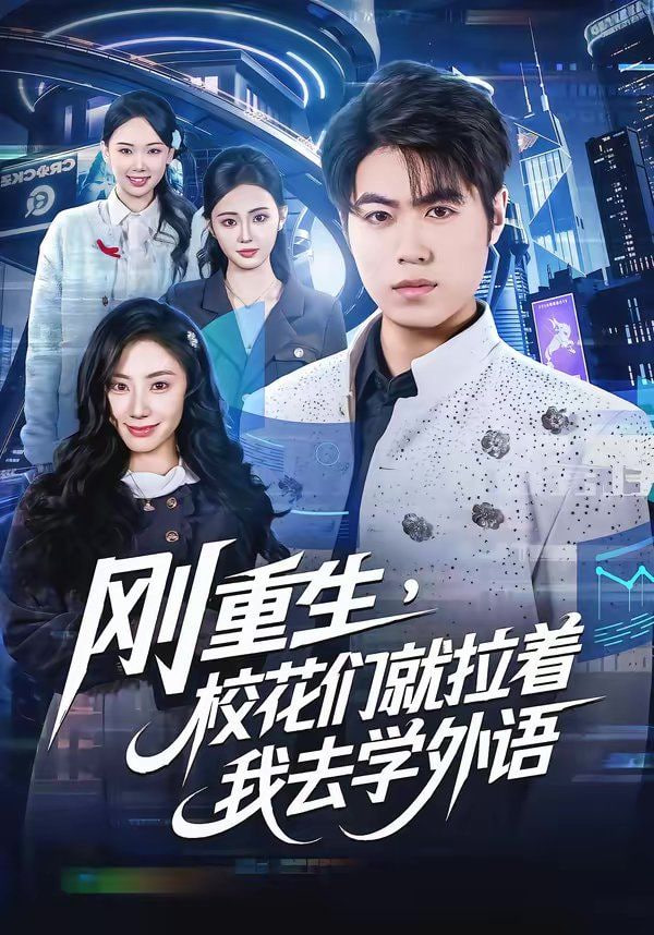 刚重生，校花们就拉着我去学外语封面图