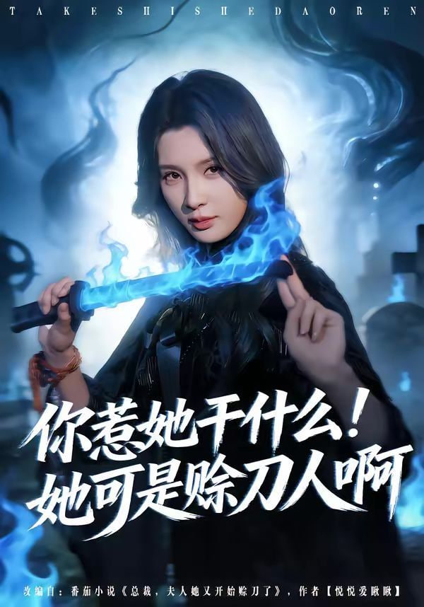 你惹她干什么！她可是赊刀人啊封面图