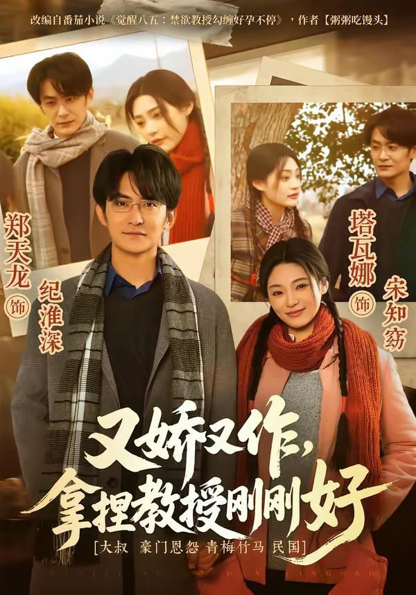 又娇又作，拿捏教授刚刚好封面图