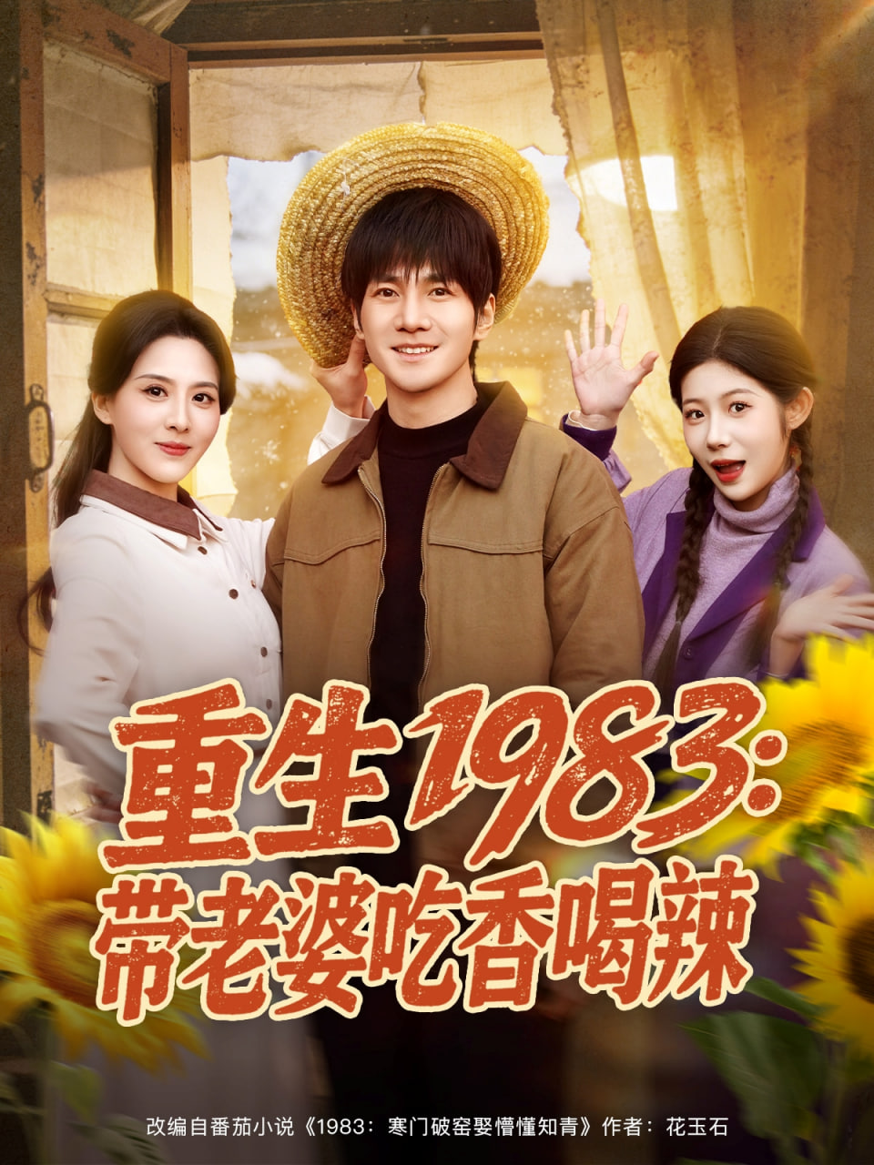 重生1983：带老婆吃香喝辣