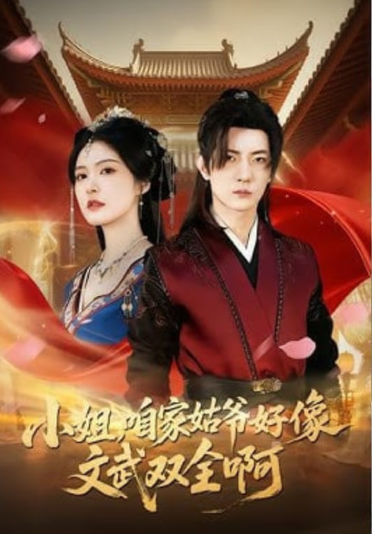 小姐，咱家姑爷好像文武双全啊封面图