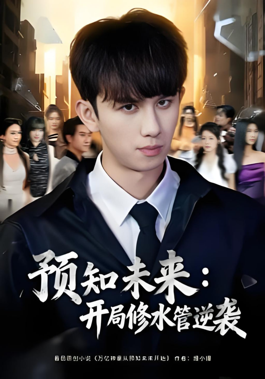 预知未来:开局修水管逆袭