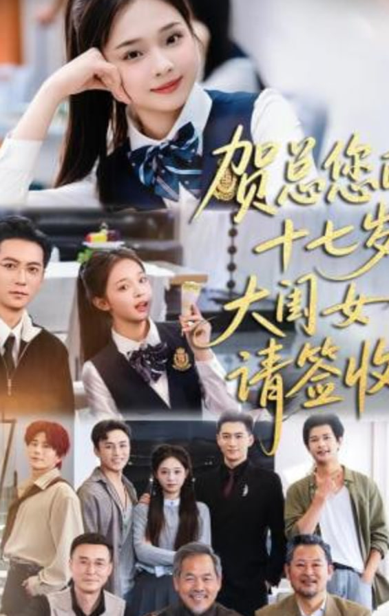 贺总您的十七岁大闺女请签收