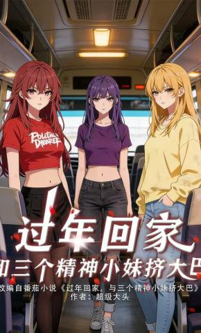 过年回家，和三个精神小妹挤大巴