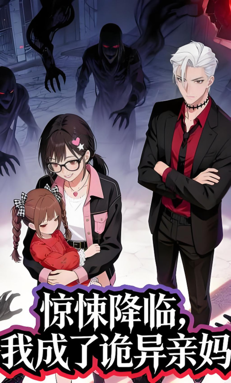 惊悚降临，我成了诡异亲妈